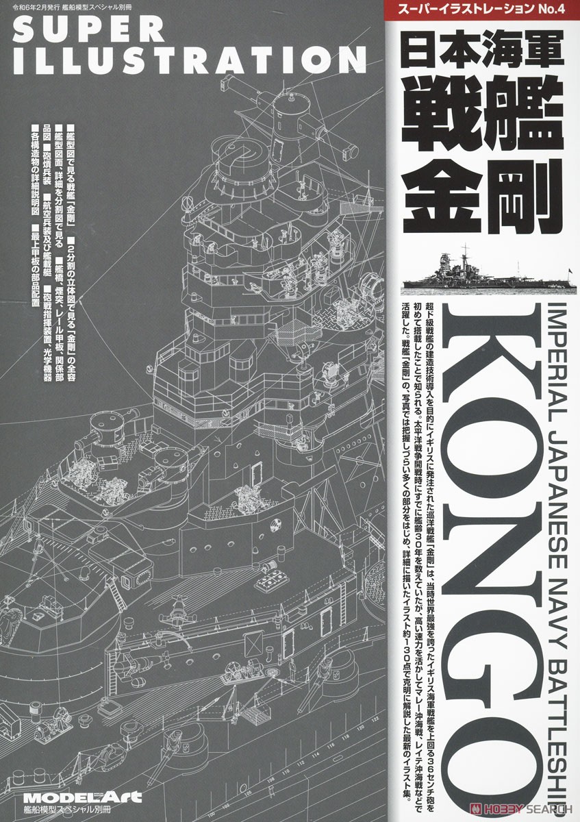 Vessel Model Special Separate Volume Super Illustration No.4 IJN Battleship Kongo (Book) Item picture1