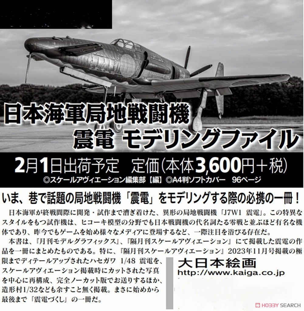 Kyushu J7W1 Interceptor Fighter Shinden Modeling File (Book) Other picture1