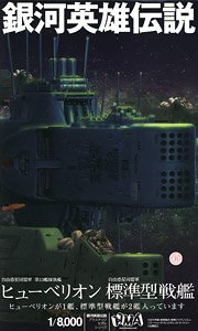 銀河英雄伝説 自由惑星同盟軍 第13艦隊旗艦 ヒューベリオン×1 自由惑星同盟軍 標準型戦艦×2 (プラモデル)