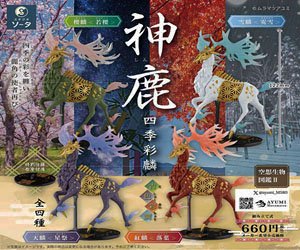空想生物図鑑II 神鹿 ～四季彩麟～古色彩調 (4個セット) (完成品)