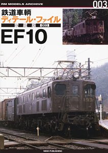 鉄道車輌ディテールファイル 愛蔵版003 EF10 (書籍)