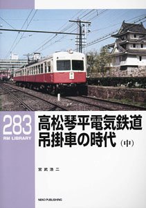 RM LIBRARY No.283 高松琴平電気鉄道 吊掛車の時代 (中) (書籍)