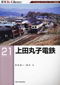 RM Re-Library 21 Ueda Maruko Electric Railway (Book)