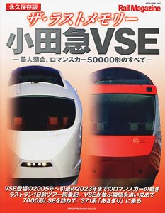 ザ・ラストメモリー 小田急VSE (書籍)