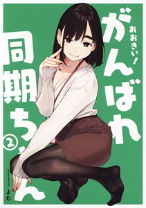 おおきい！がんばれ同期ちゃん 2 (書籍)