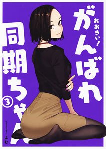 おおきい！がんばれ同期ちゃん 3 (書籍)