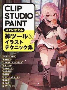 CLIP STUDIO PAINT すぐに使える神ツール＆イラストテクニック集 (書籍)