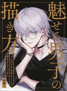 How to Draw Attractive Boys Men`s Accessories and Painting Techniques (Book)