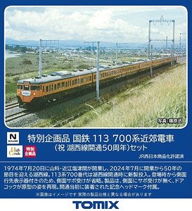 【特別企画品】 国鉄 113-700系近郊電車 (祝 湖西線開通50周年) セット (8両セット) (鉄道模型)