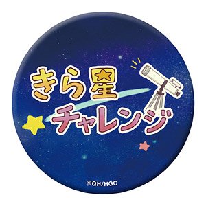恋する小惑星 高発光缶バッジ きら星チャレンジ (キャラクターグッズ)