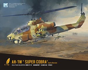 AH-1W スーパーコブラ 初期型 (プラモデル)