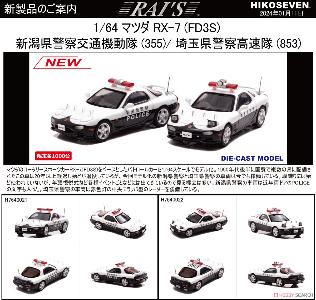 マツダ RX-7 (FD3S) 埼玉県警察高速隊車両(853) (ミニカー) その他の画像1