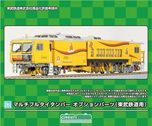16番(HO) マルチプルタイタンパー オプションパーツ (東武鉄道用) (鉄道模型)
