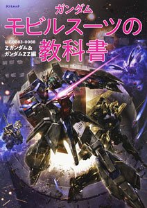 Gundam Mobile Suit Textbook U.C.0083-0088 Z Gundam & Gundam ZZ Edition (Art Book)