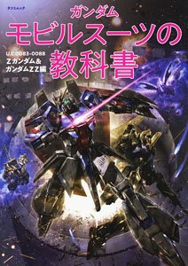 ガンダム モビルスーツの教科書 U.C.0083-0088 Zガンダム＆ガンダムZZ編 (画集・設定資料集)