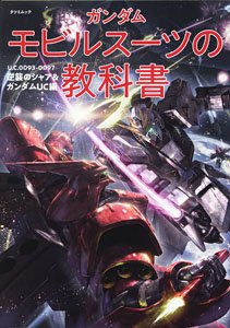 ガンダム モビルスーツの教科書 U.C.0093-0097逆襲のシャア＆ガンダムUC編 (画集・設定資料集)