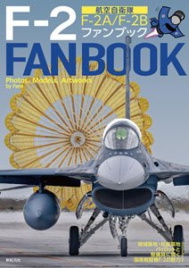 航空自衛隊 F-2 ファンブック (書籍)