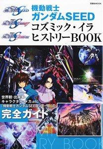 機動戦士ガンダムSEED コズミック・イラ ヒストリーBOOK (画集・設定資料集)