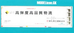 16番(HO) 30ft リーファーコンテナ 東札幌日通輸送 高鮮度高品質物流B (1個入り) (鉄道模型)
