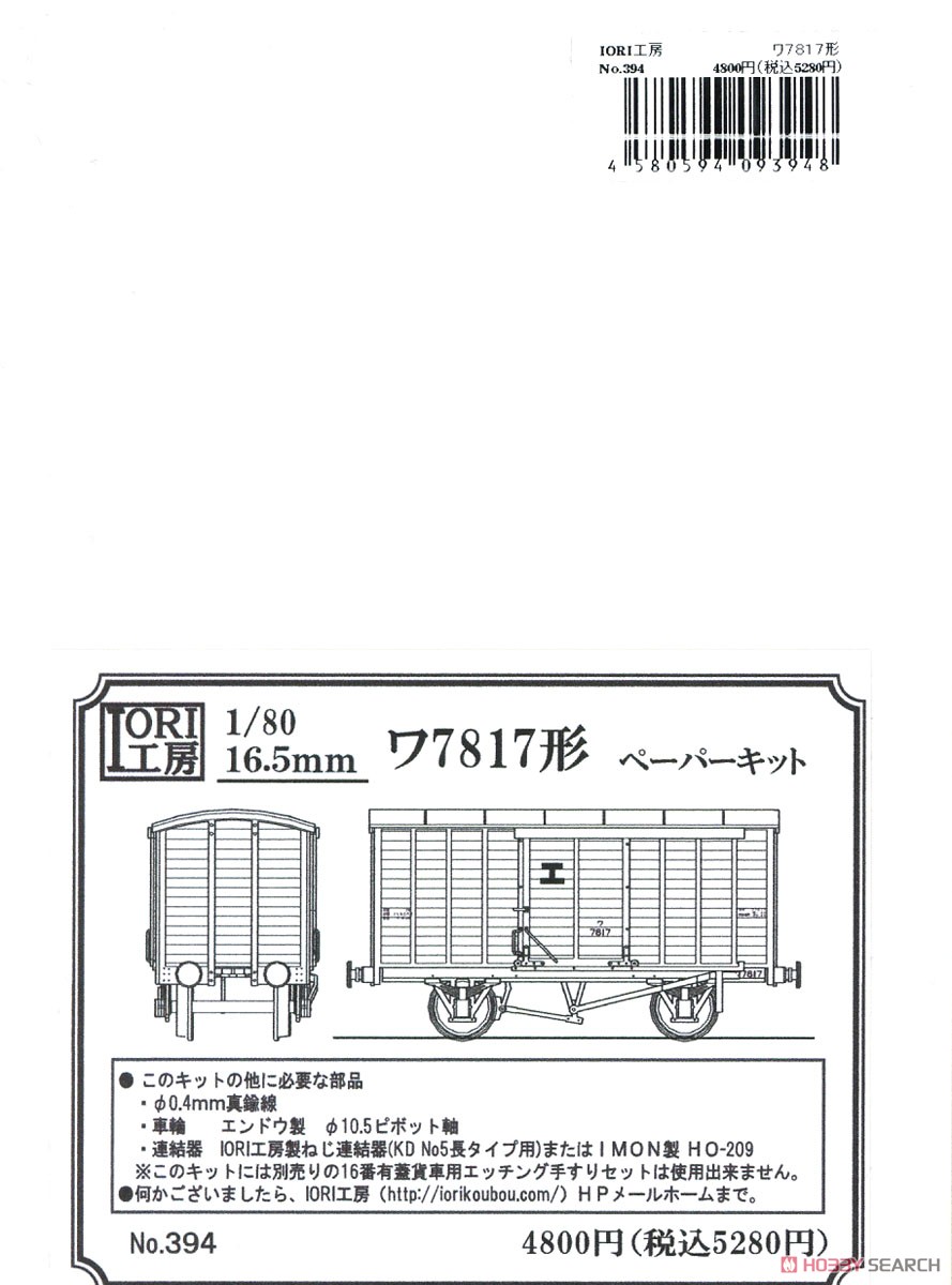 1/80(HO) Type WA7817 Paper Kit (Unassembled Kit) (Model Train) Package1