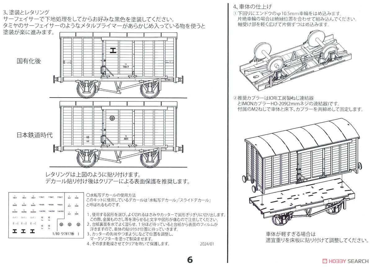 1/80(HO) Type WA7817 Paper Kit (Unassembled Kit) (Model Train) Assembly guide6