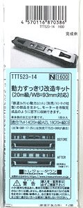 動力すっきり改造キット (20m級/WB=93mm対応) (鉄道模型)