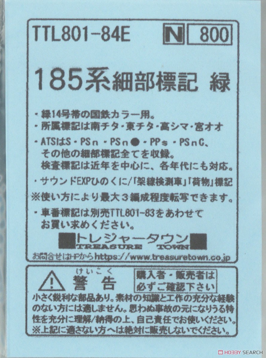 185系細部標記 緑 (鉄道模型) パッケージ1