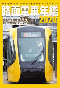 路面電車年鑑2024 (雑誌)