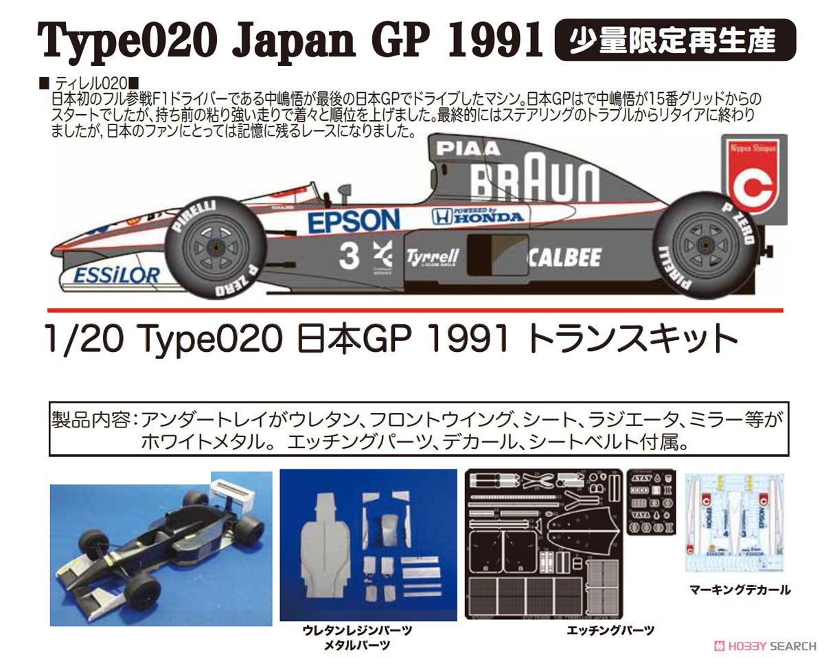 Type020 日本GP 1991 トランスキット (レジン・メタルキット) その他の画像1