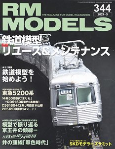 RM MODELS 2024年5月号 No.344 (雑誌)