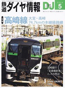 鉄道ダイヤ情報 No.479 2024年5月号 (雑誌)