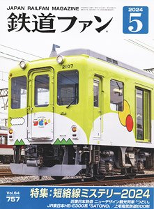 鉄道ファン 2024年5月号 No.757 (雑誌)