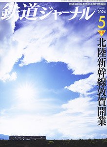 鉄道ジャーナル 2024年5月号 No.691 (雑誌)