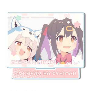 お兄ちゃんはおしまい！ ミニアクリルスタンド デザイン13 (緒山まひろ&緒山みはり/B) (キャラクターグッズ)
