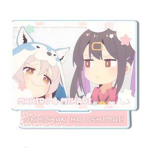 お兄ちゃんはおしまい！ ミニアクリルスタンド デザイン14 (緒山まひろ&緒山みはり/C) (キャラクターグッズ)