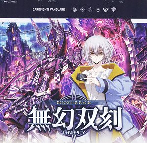 カードファイト!! ヴァンガード VG-DZ-BT02 ブースターパック 無幻双刻 (トレーディングカード)