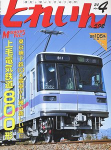 とれいん 2024年4月号 No.592 (雑誌)