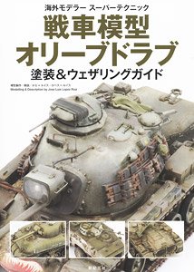 戦車模型 塗装&ウェザリングガイド オリーブドラブ (書籍)