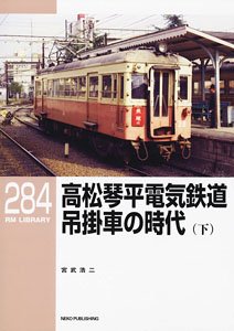 RM Library No.284 Takamatsu-Kotohira Electric Railroad - Nose suspension drive Car Era (Vol.3) (Book)
