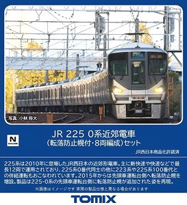 JR 225-0系近郊電車 (転落防止幌付・8両編成) セット (8両セット) (鉄道模型)