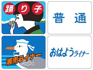 【 0865 】 トレインマーク (185系用・A) (鉄道模型)