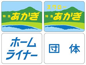 【 0866 】 トレインマーク (185系用・B) (鉄道模型)