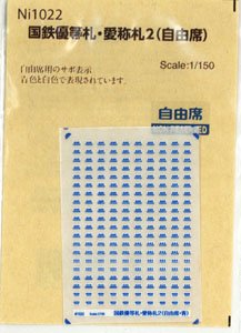 国鉄優等札・愛称札2 (自由席) (鉄道模型)