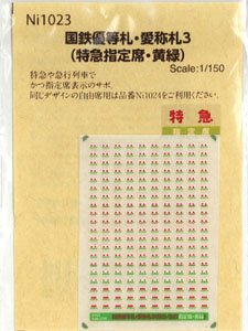 国鉄優等札・愛称札3 (特急指定席・黄緑) (鉄道模型)
