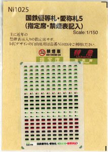 国鉄優等札・愛称札5 (指定席・禁煙表記入) (鉄道模型)