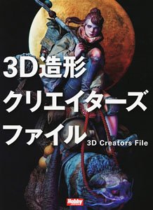 3D造形 クリエイターズファイル (画集・設定資料集)