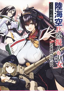 Land, Sea, and Air Weapons Anthropomorphic Girls Assortment Kurokuro Pictures Collection (Art Book)