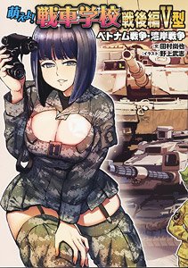 Moeyo! Tank School Postwar Section Type IV Vietnam War / Gulf War (Book)