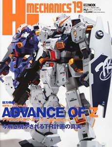 HJメカニクス 19 特集：機動戦士Zガンダム外伝 アドバンス・オブ・Z ティターンズの旗のもとに (書籍)