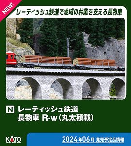レーティッシュ鉄道 長物車 R-w (丸太積載) 4両セット ★外国形モデル (4両セット) (鉄道模型)